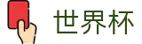 2026世界杯下注网站专区-点燃足球梦想